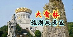 逼逼视频久久中国浙江-绍兴大香林旅游风景区